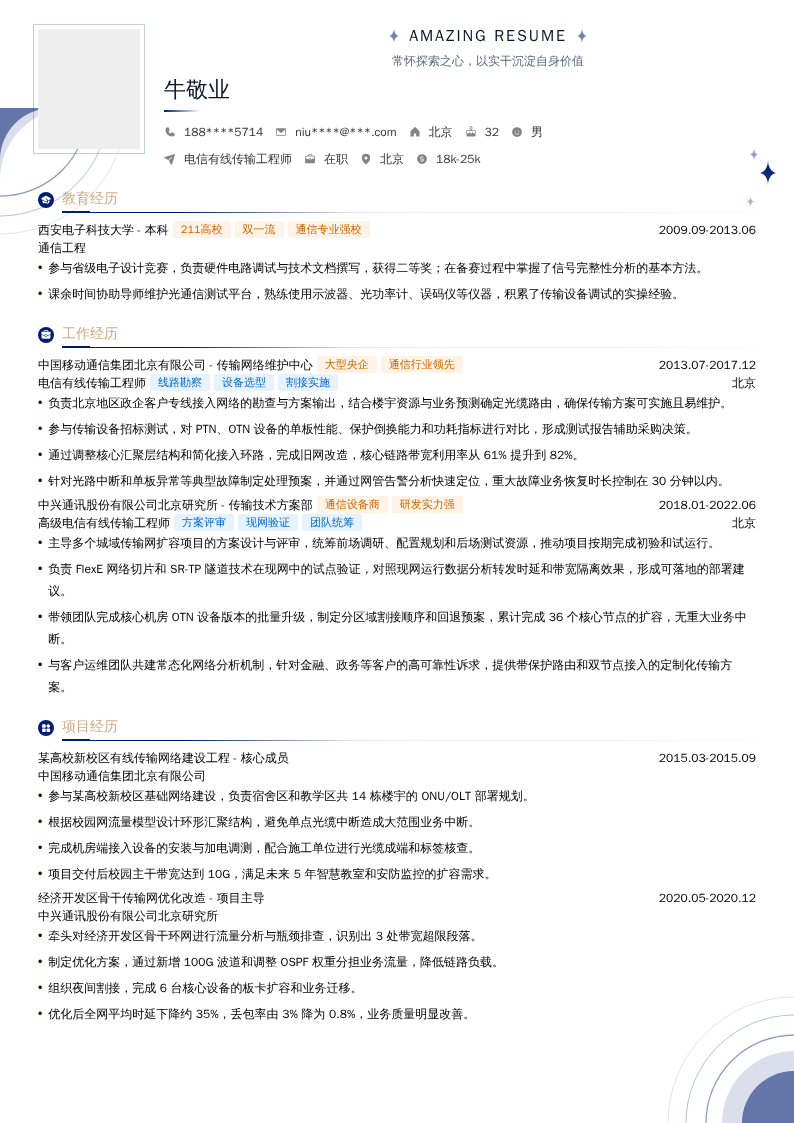 电信有线传输工程师简历模板