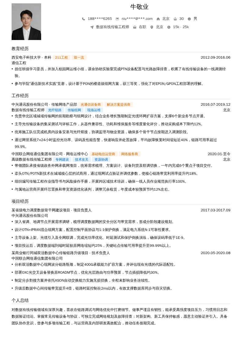 数据有线传输工程师简历模板