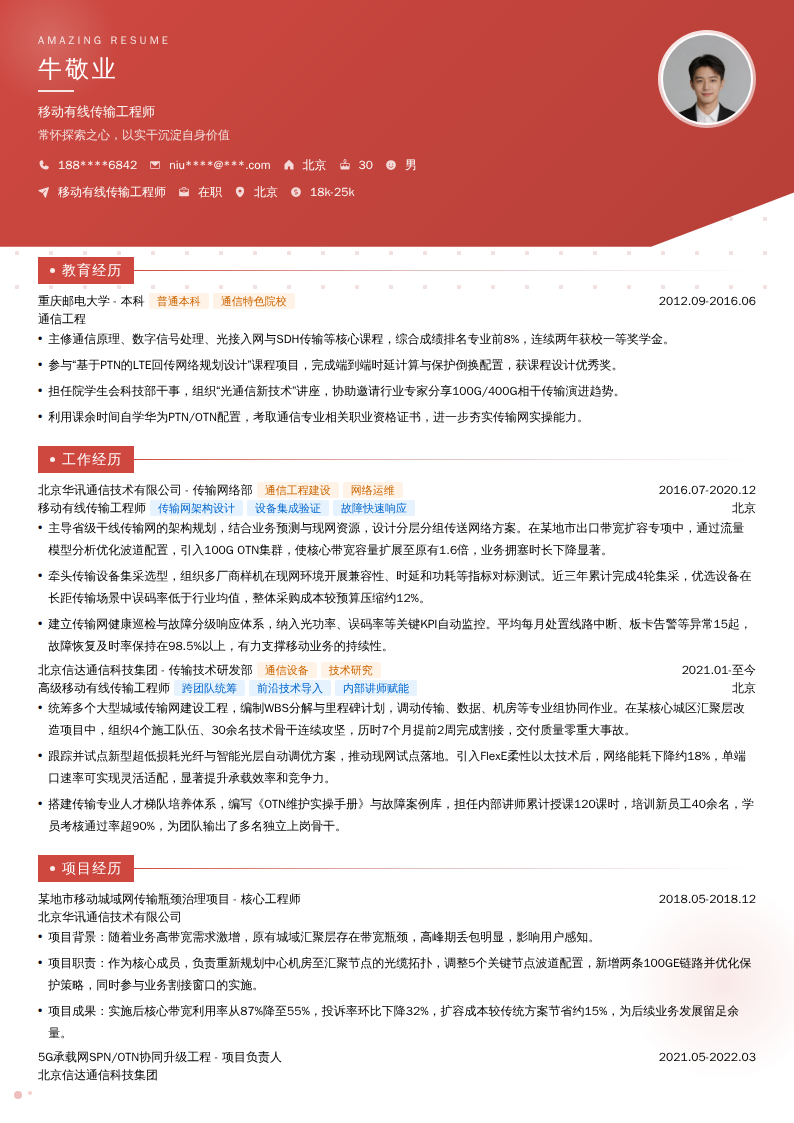 移动有线传输工程师简历模板