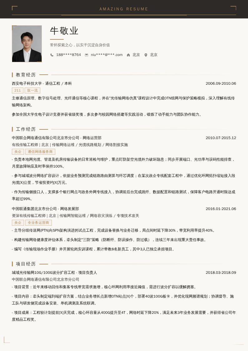 联通有线传输工程师简历模板