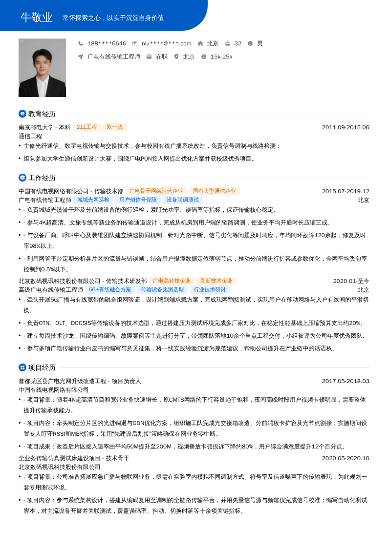 广电有线传输工程师简历模板