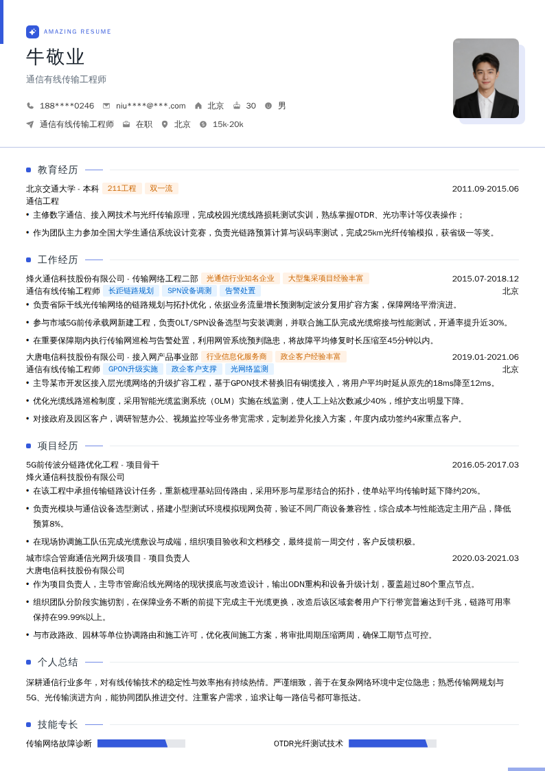通信有线传输工程师简历模板