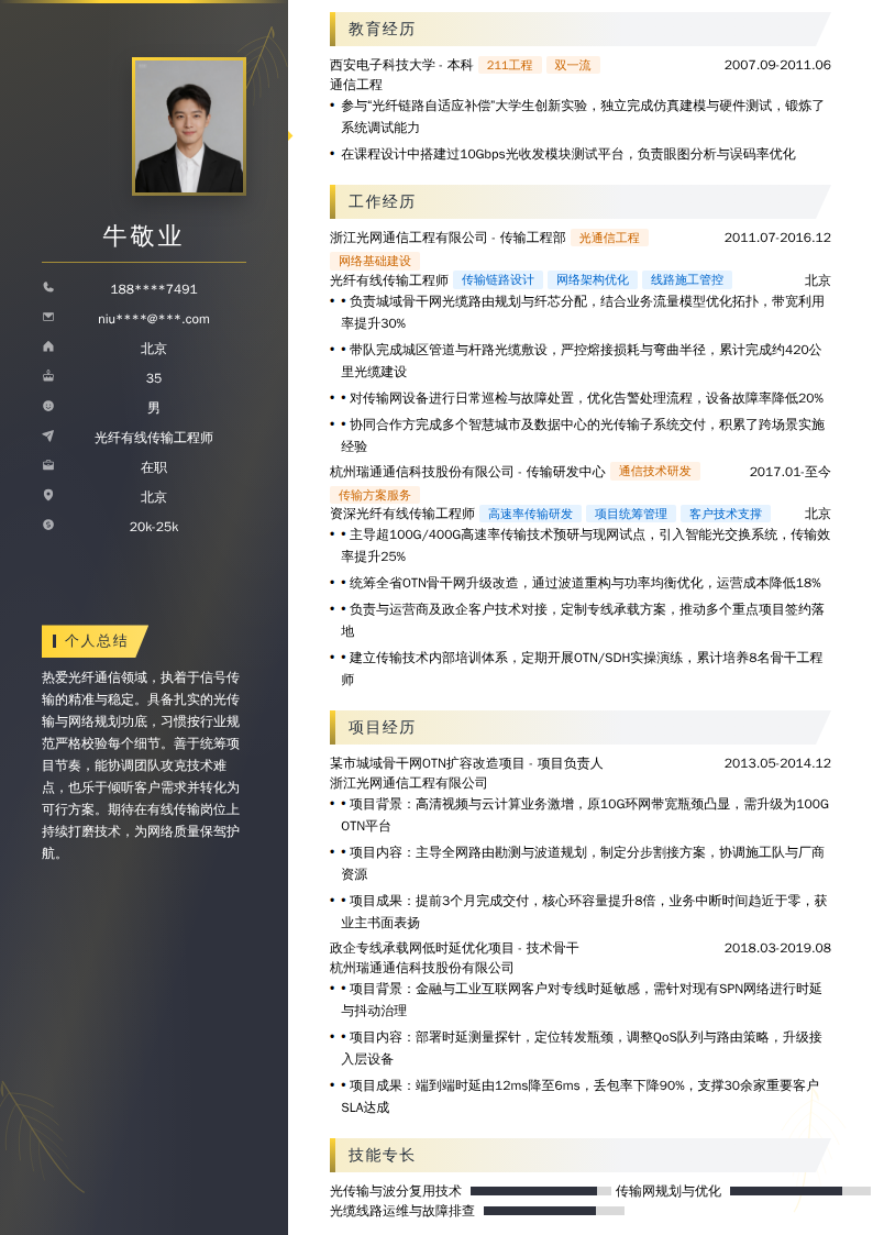 光纤有线传输工程师简历模板
