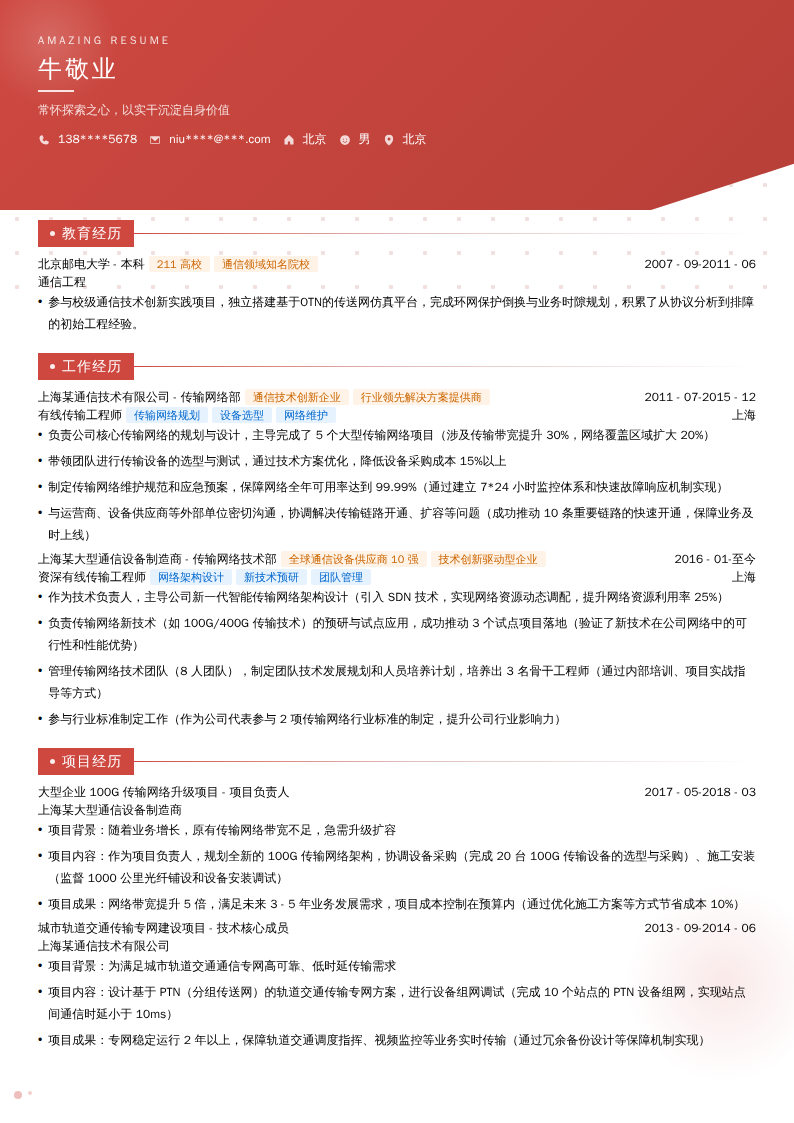 资深有线传输工程师简历模板