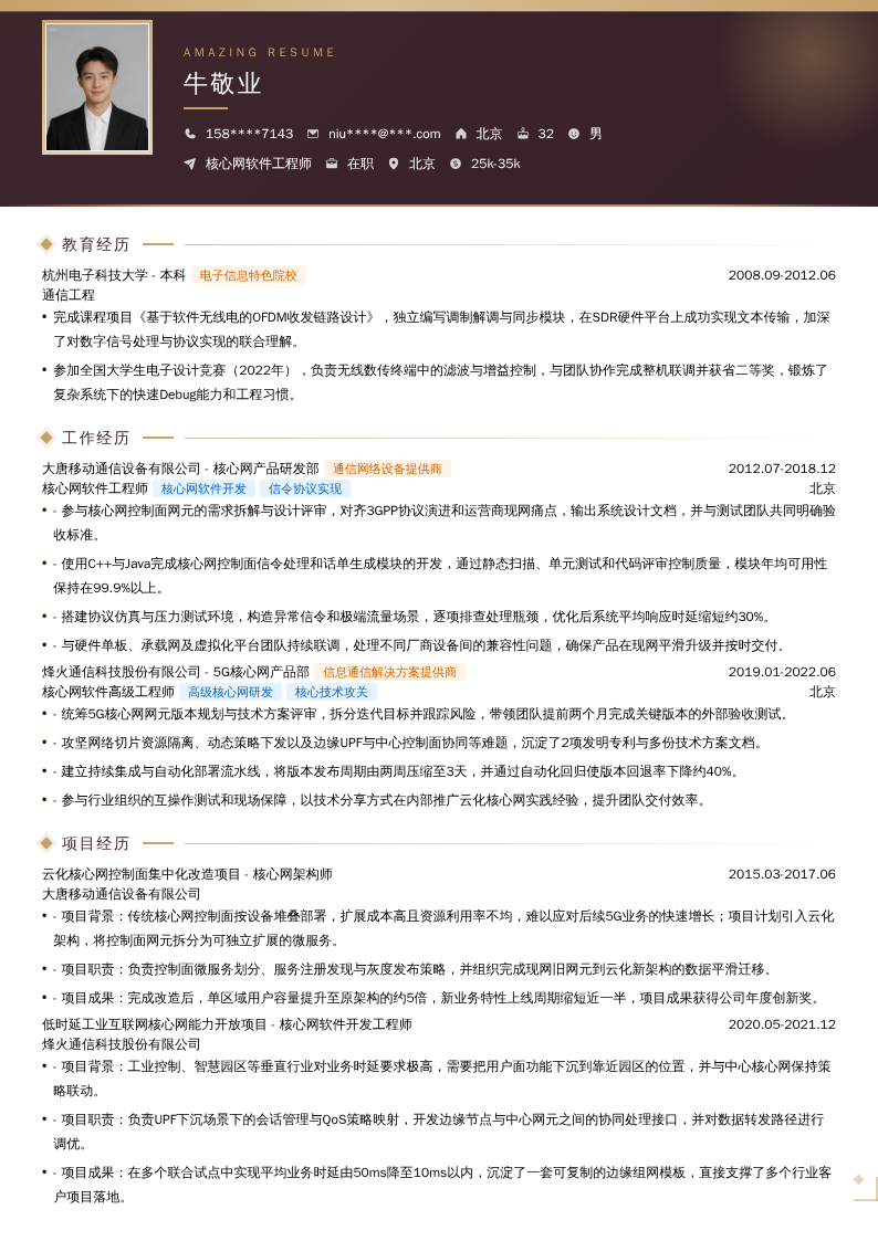 核心网软件工程师简历模板