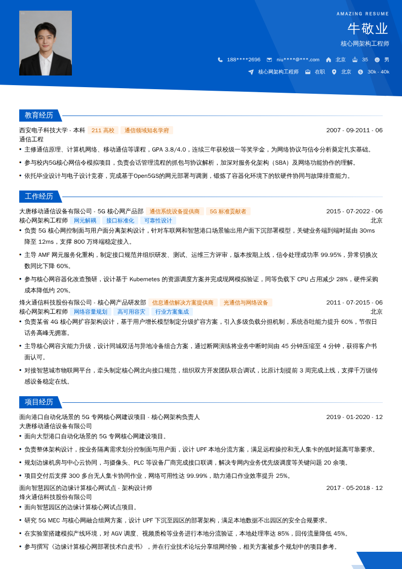 核心网架构工程师简历模板