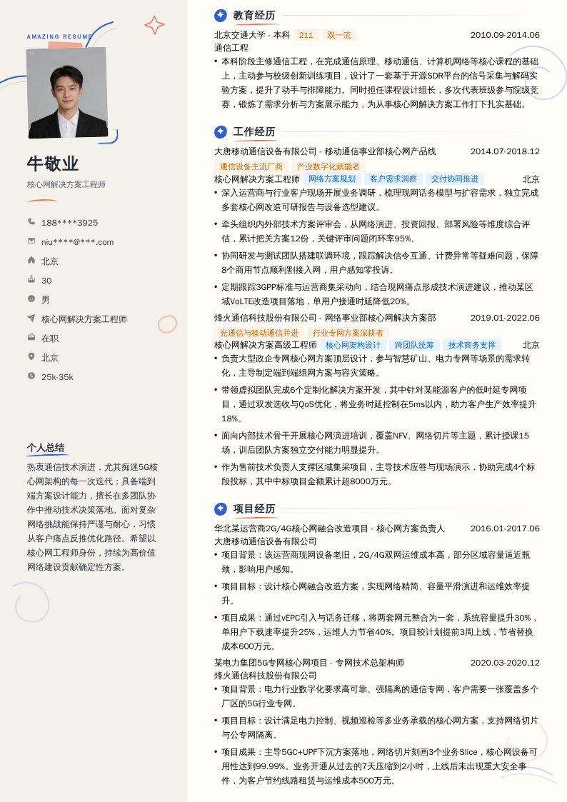 核心网解决方案工程师简历模板