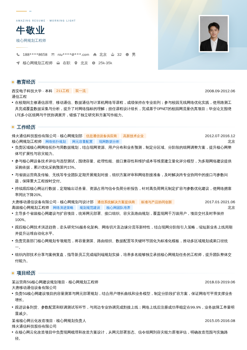 核心网规划工程师简历模板