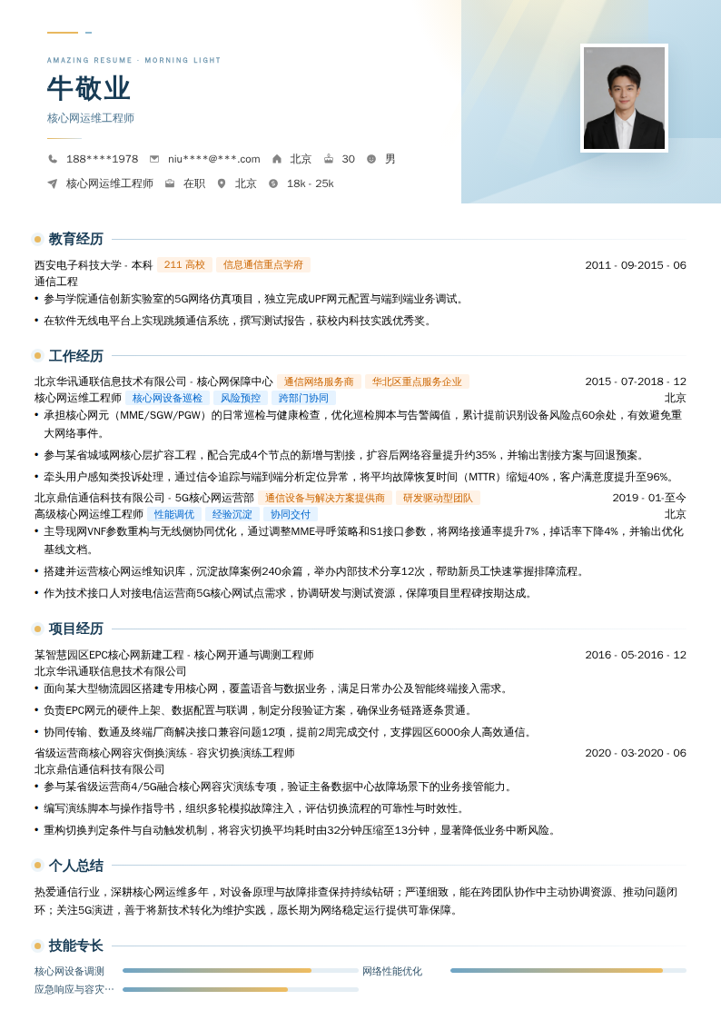 核心网运维工程师简历模板