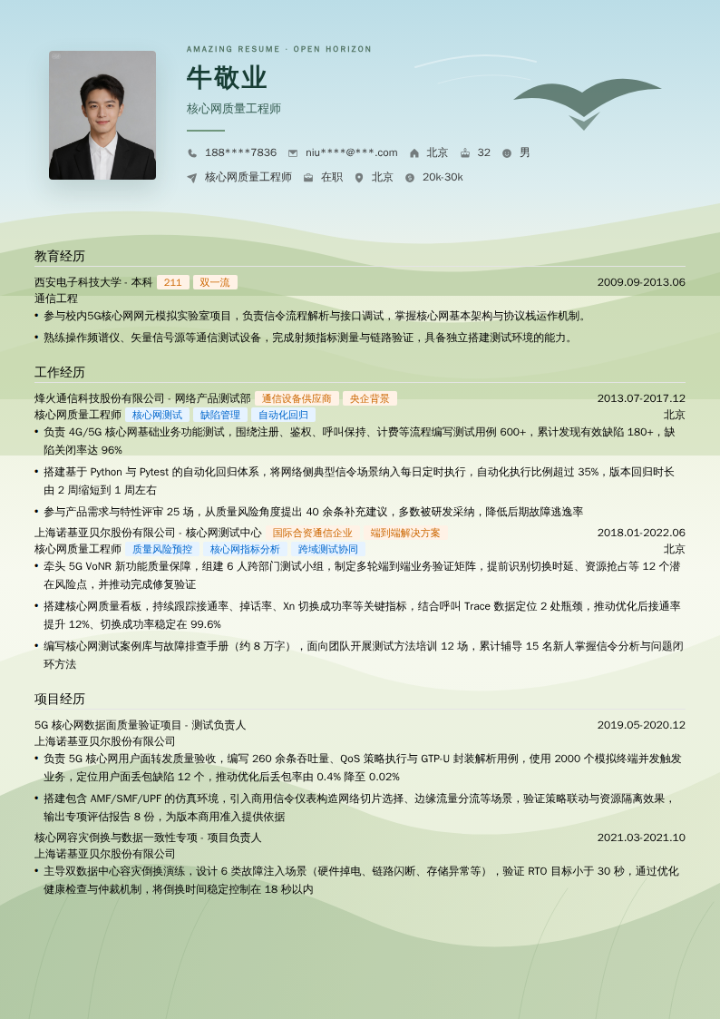 核心网质量工程师简历模板