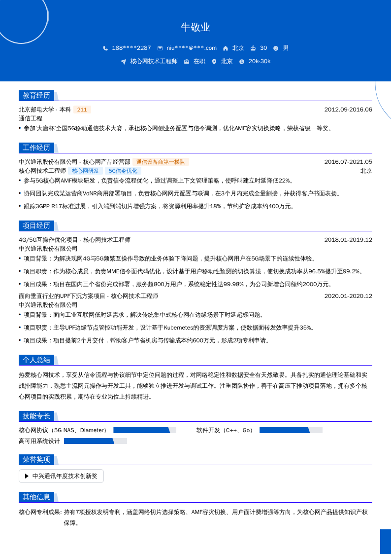 核心网技术工程师简历模板