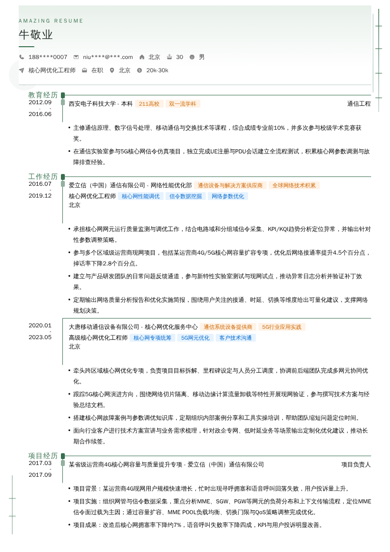 核心网优化工程师简历模板