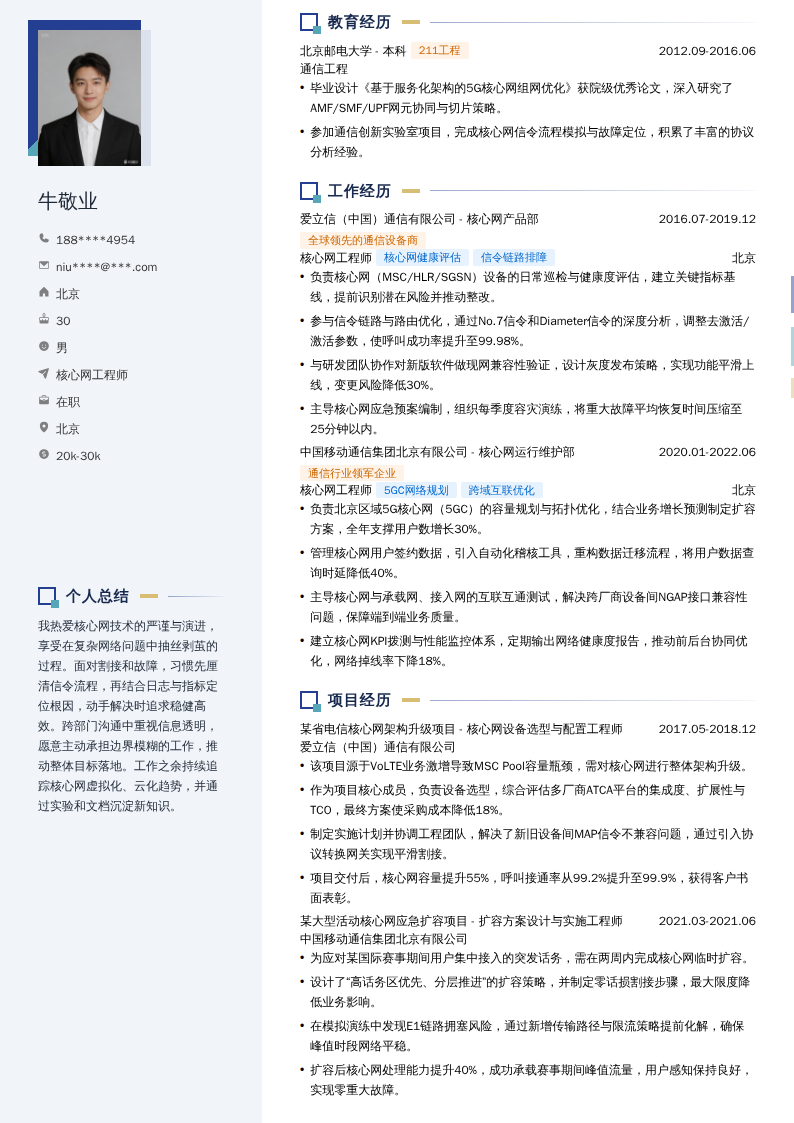 核心网工程师简历模板