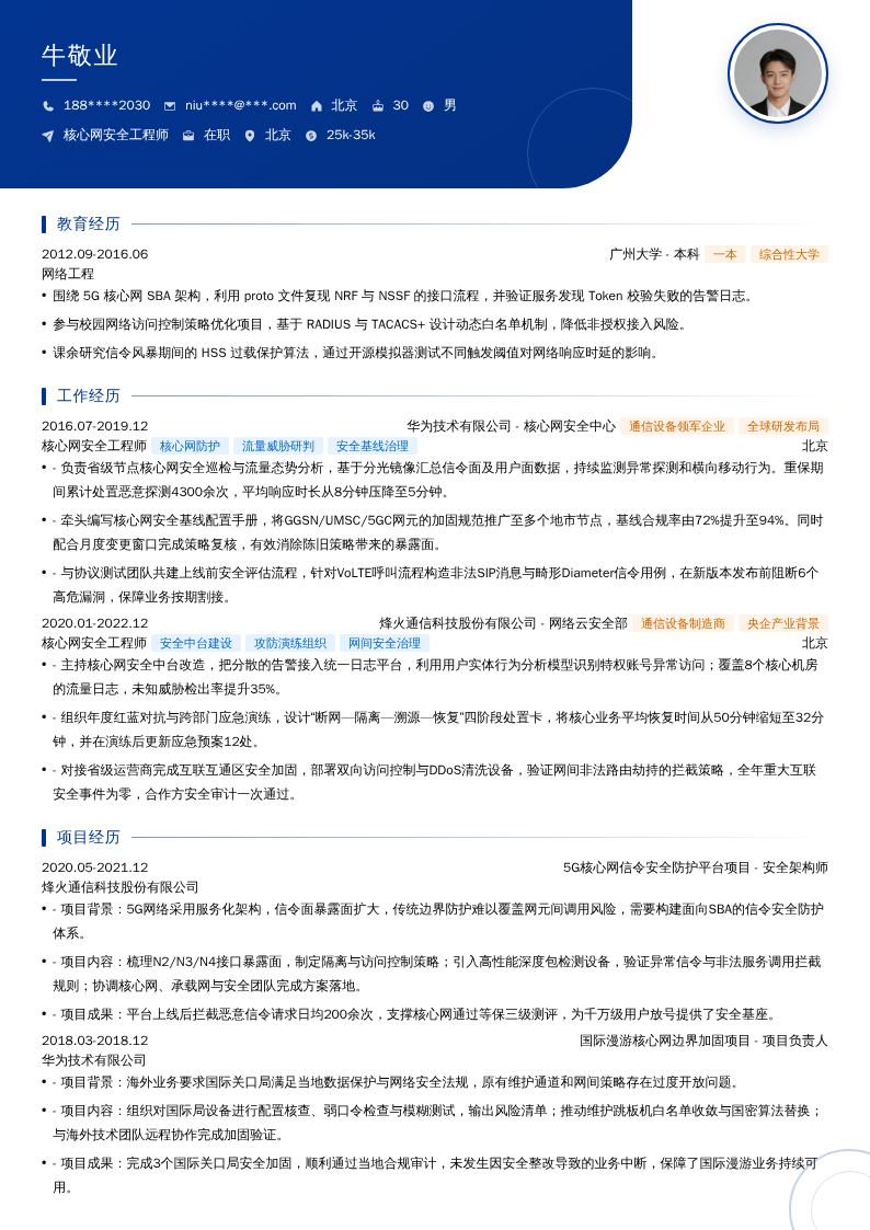 核心网安全工程师简历模板