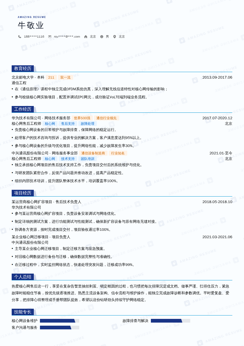 核心网售后工程师简历模板
