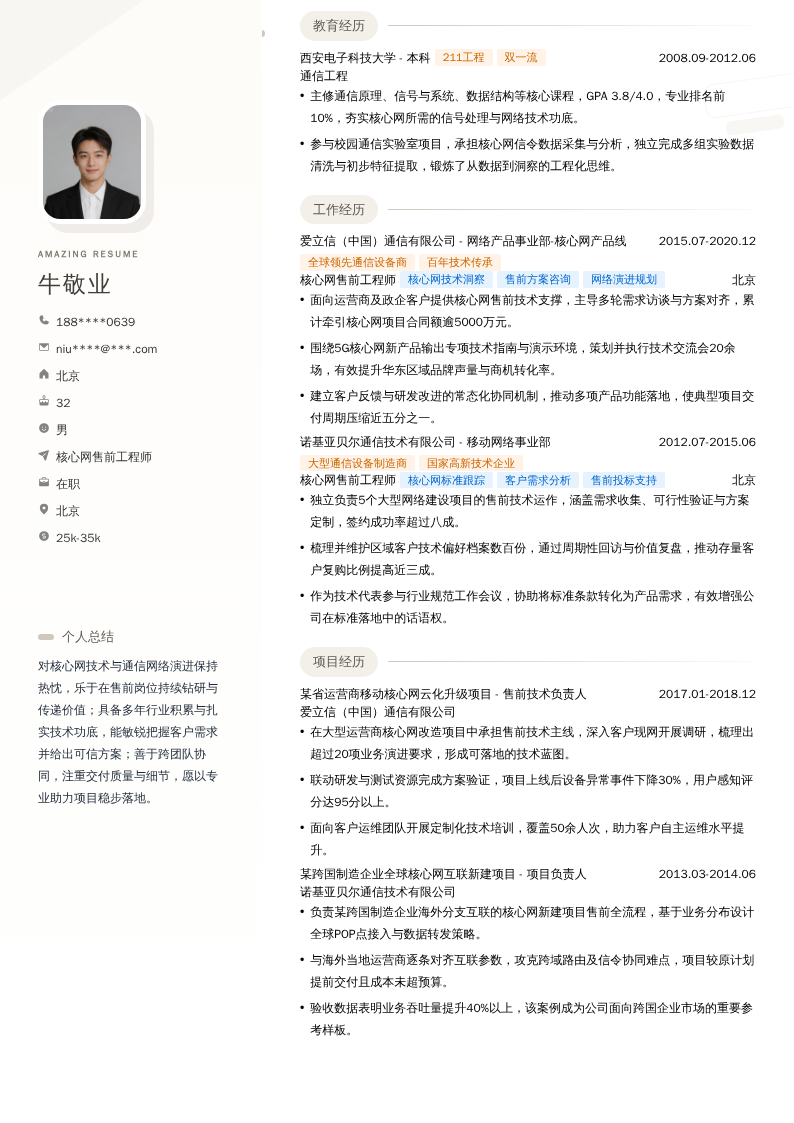 核心网售前工程师简历模板