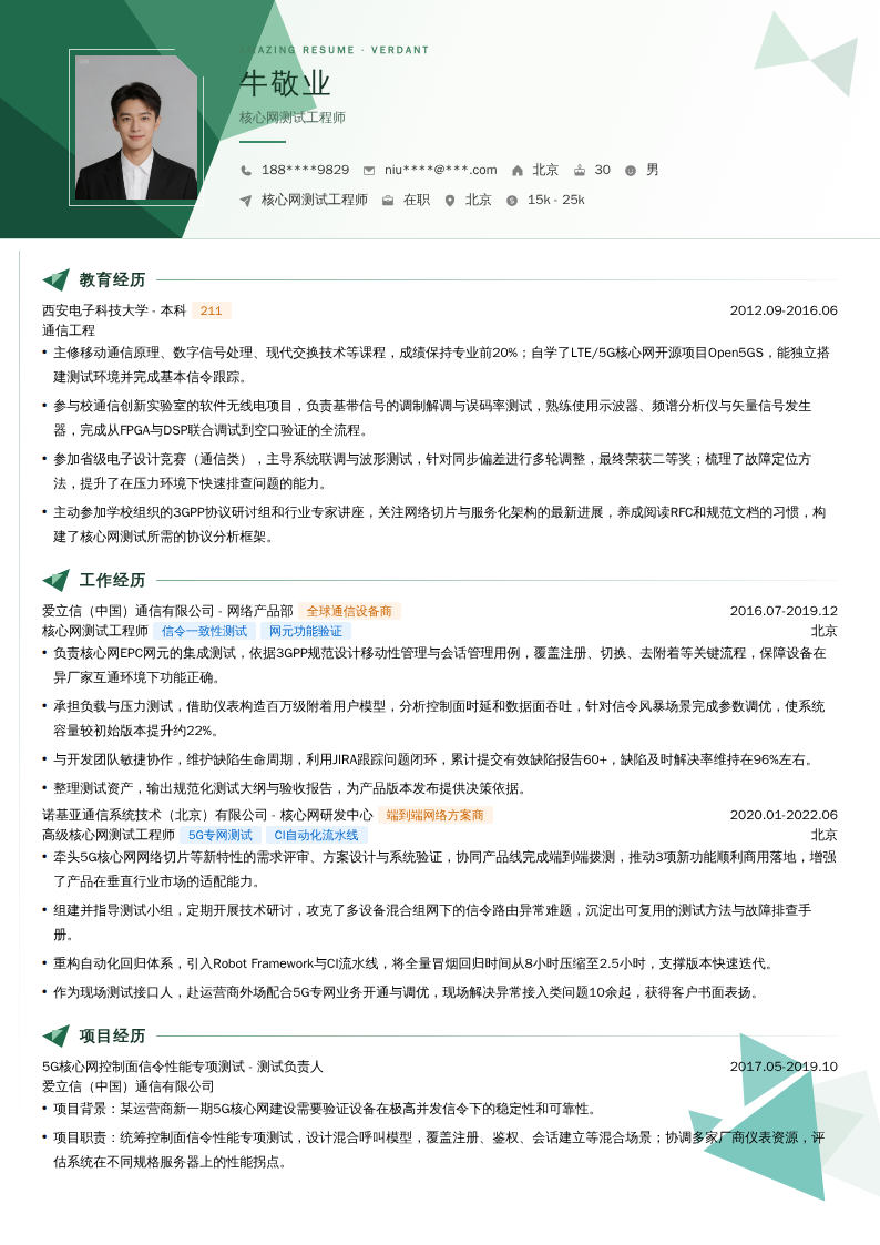 核心网测试工程师简历模板