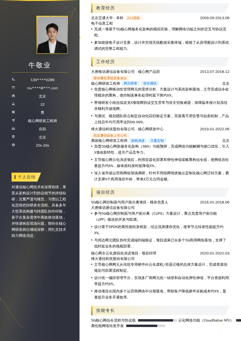 核心网研发工程师简历模板
