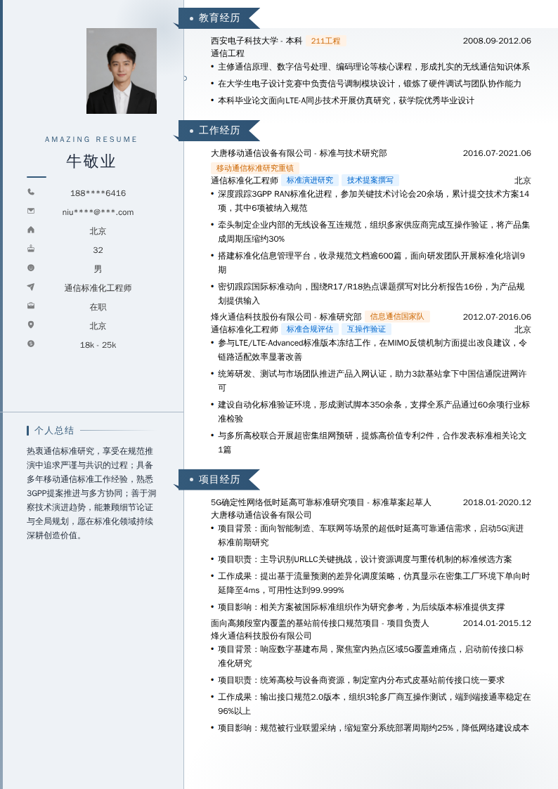通信标准化工程师简历模板