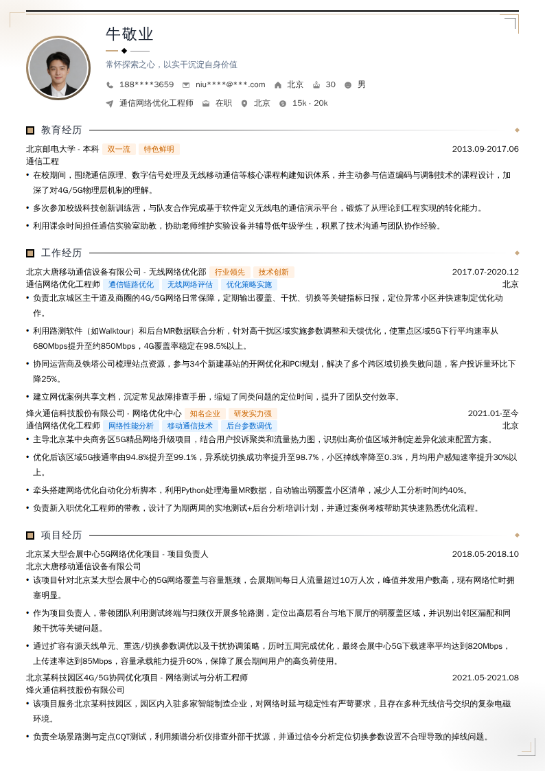 通信网络优化工程师简历模板