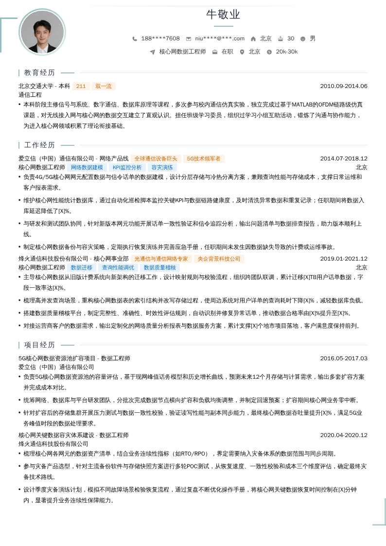 核心网数据工程师简历模板