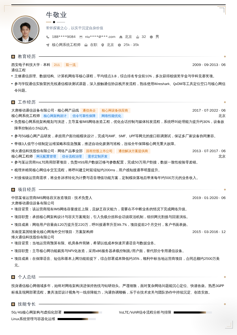 核心网系统工程师简历模板