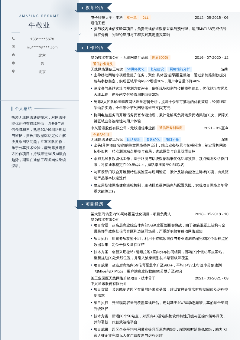 无线网络通信工程师简历模板