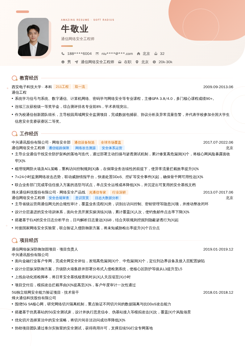 通信网络安全工程师简历模板