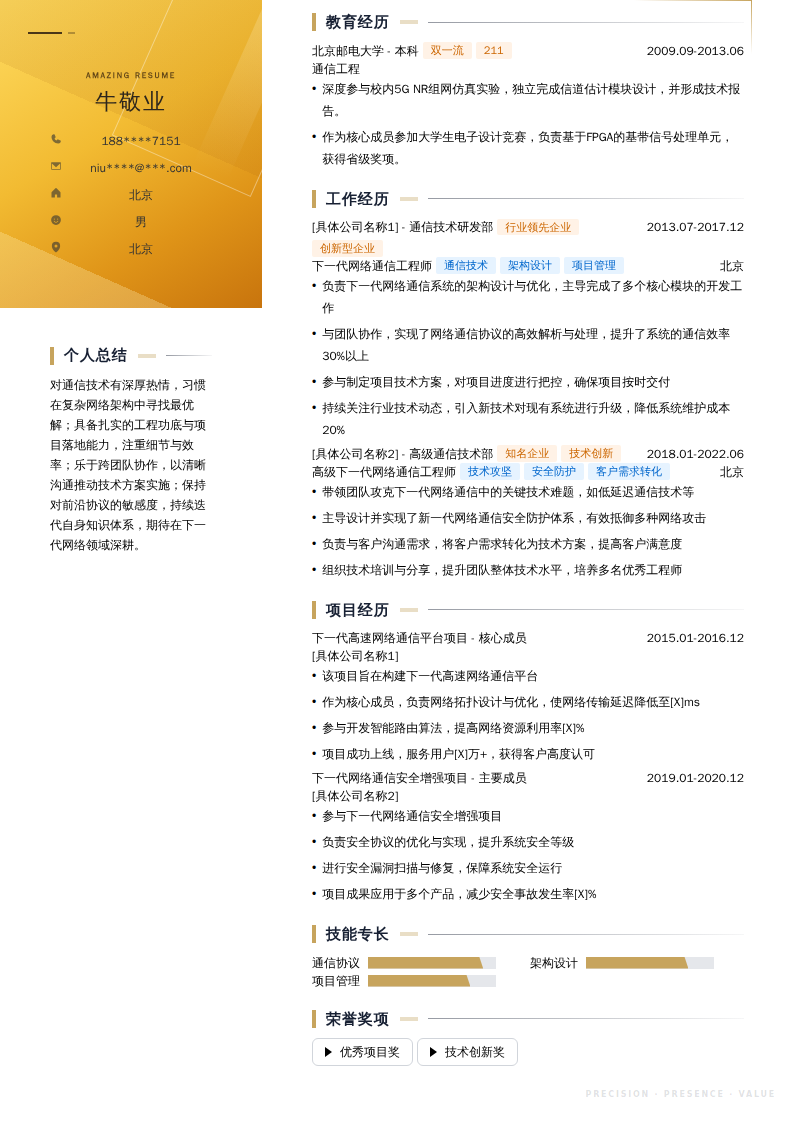 下一代网络通信工程师简历模板