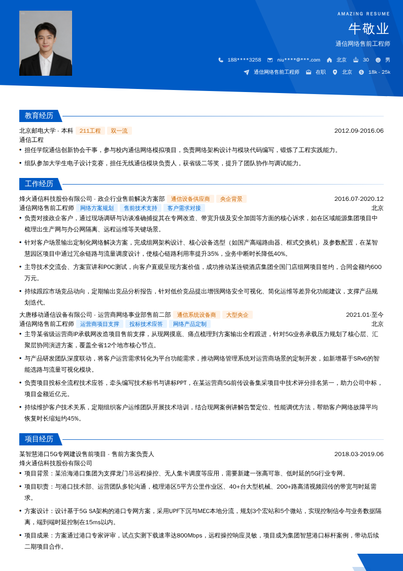 通信网络售前工程师简历模板