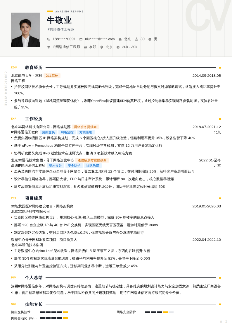 IP网络通信工程师简历模板