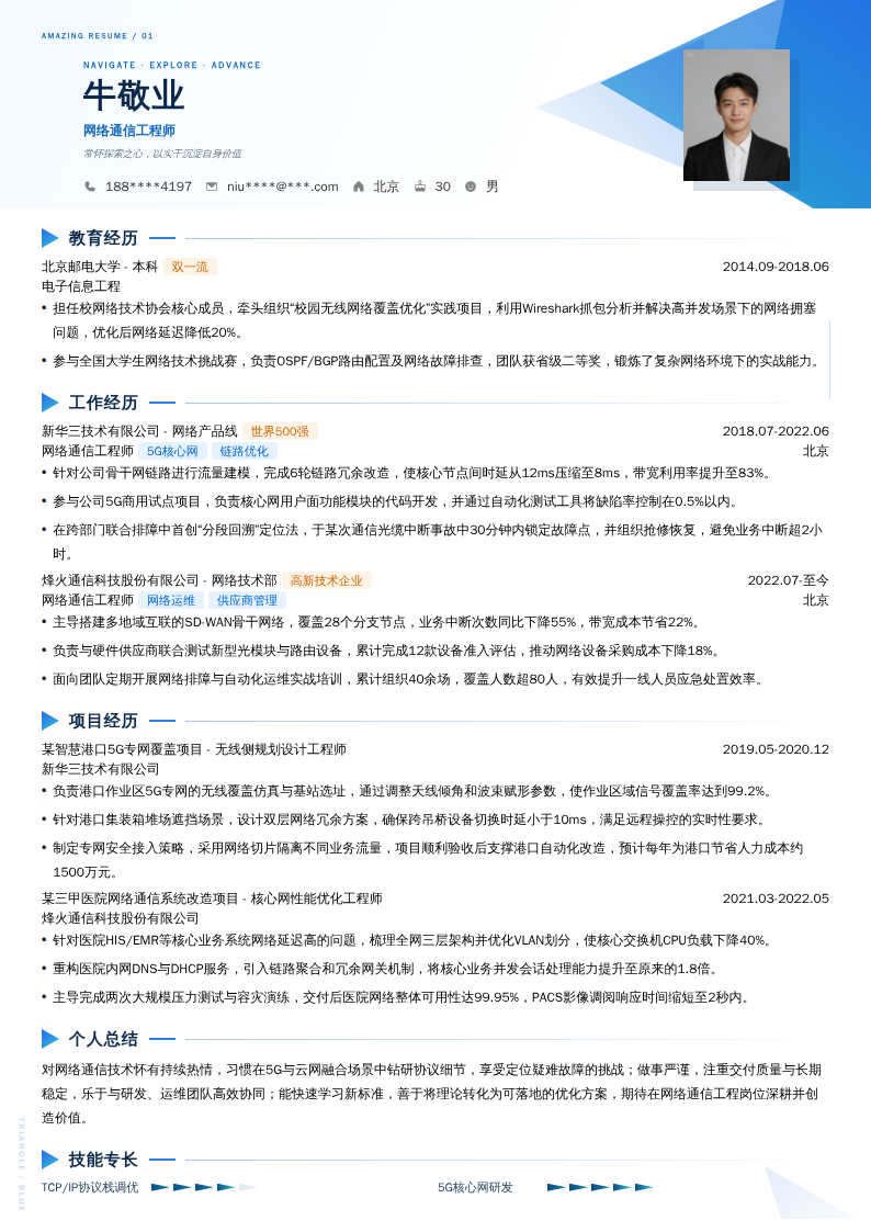 网络通信工程师简历模板