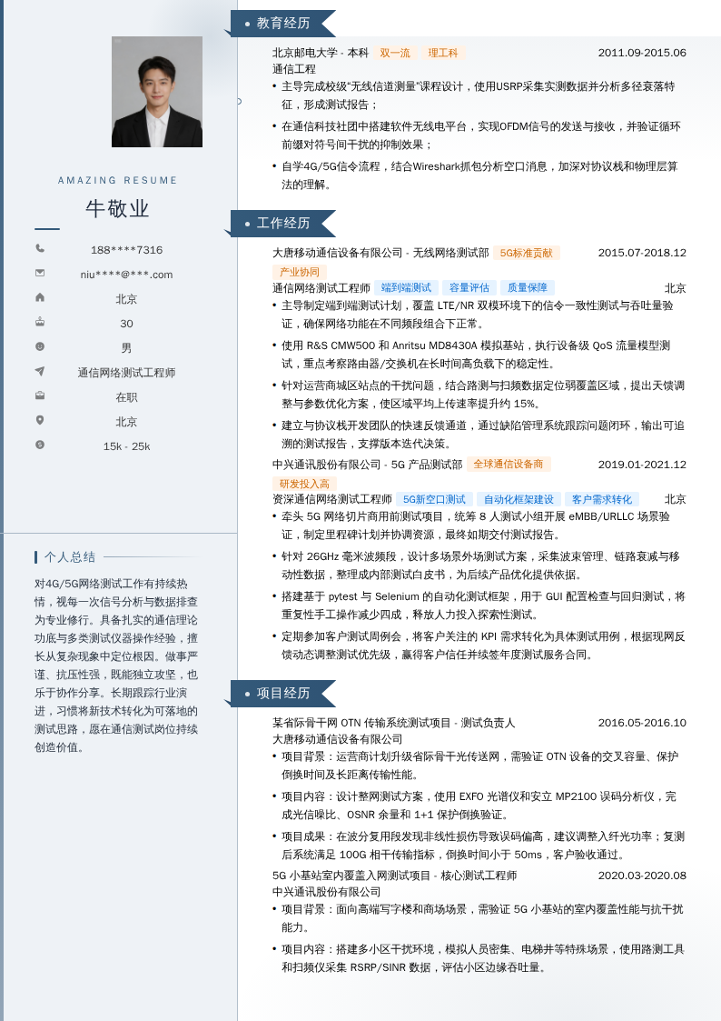 通信网络测试工程师简历模板