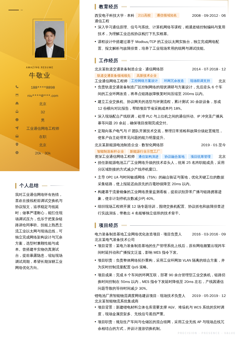 工业通信网络工程师简历模板