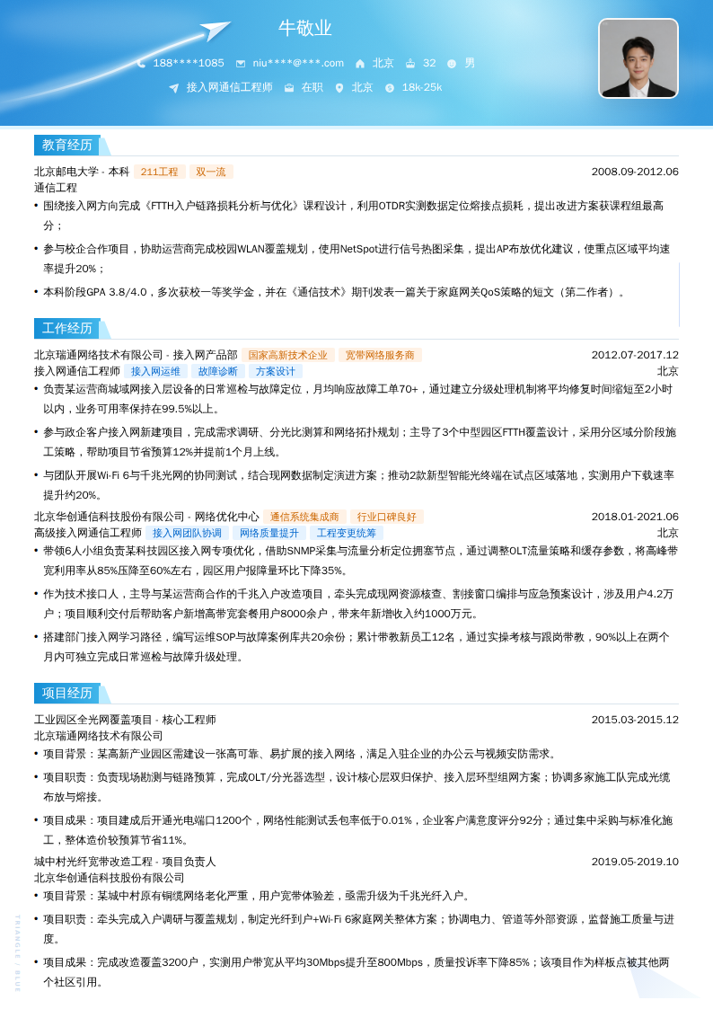 接入网通信工程师简历模板