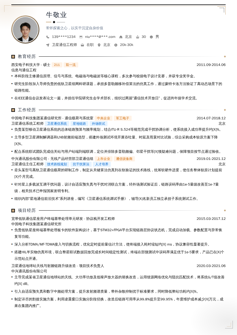 卫星通信工程师简历模板