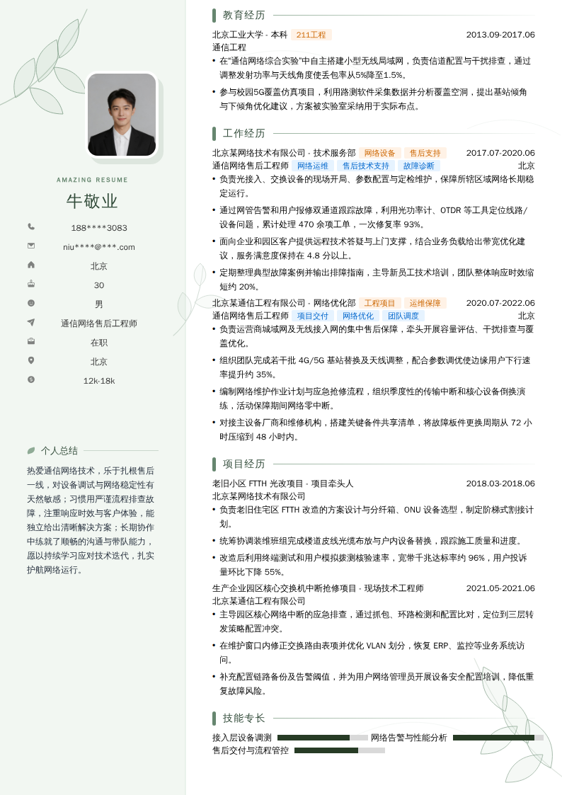 通信网络售后工程师简历模板