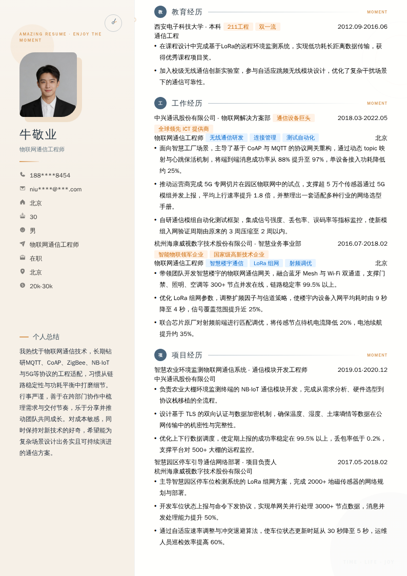 物联网通信工程师简历模板