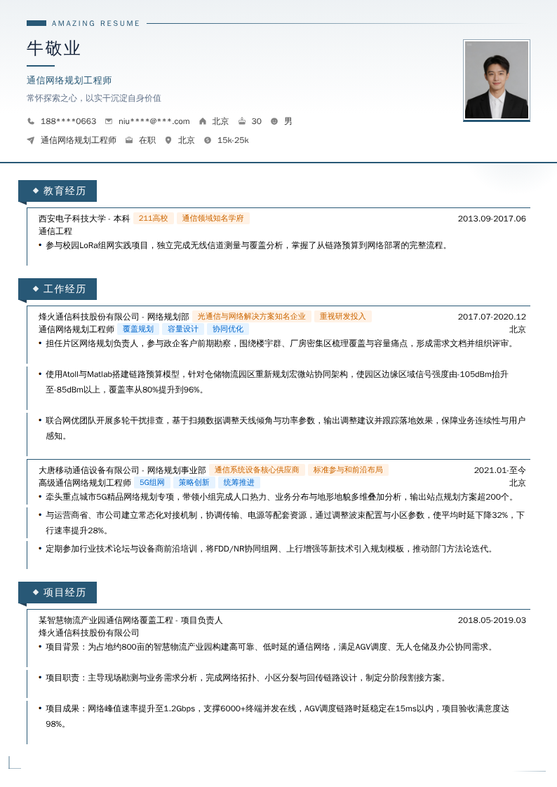 通信网络规划工程师简历模板