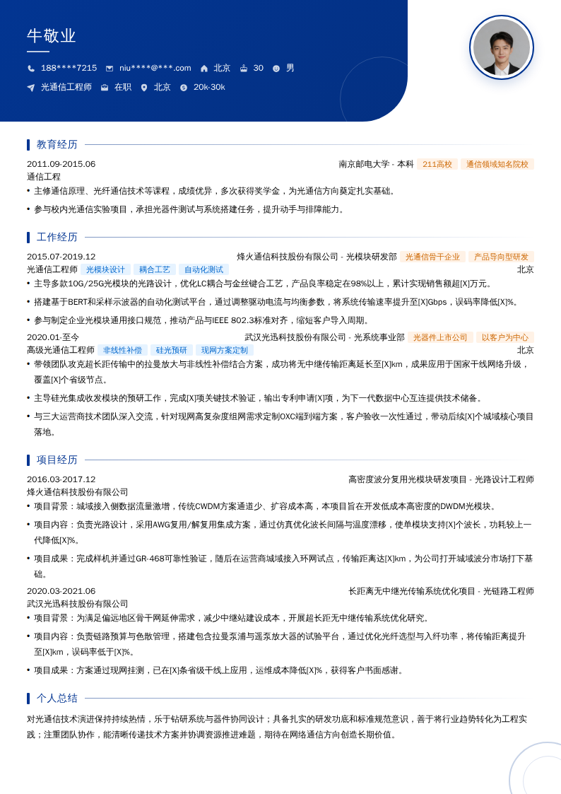 光通信工程师简历模板
