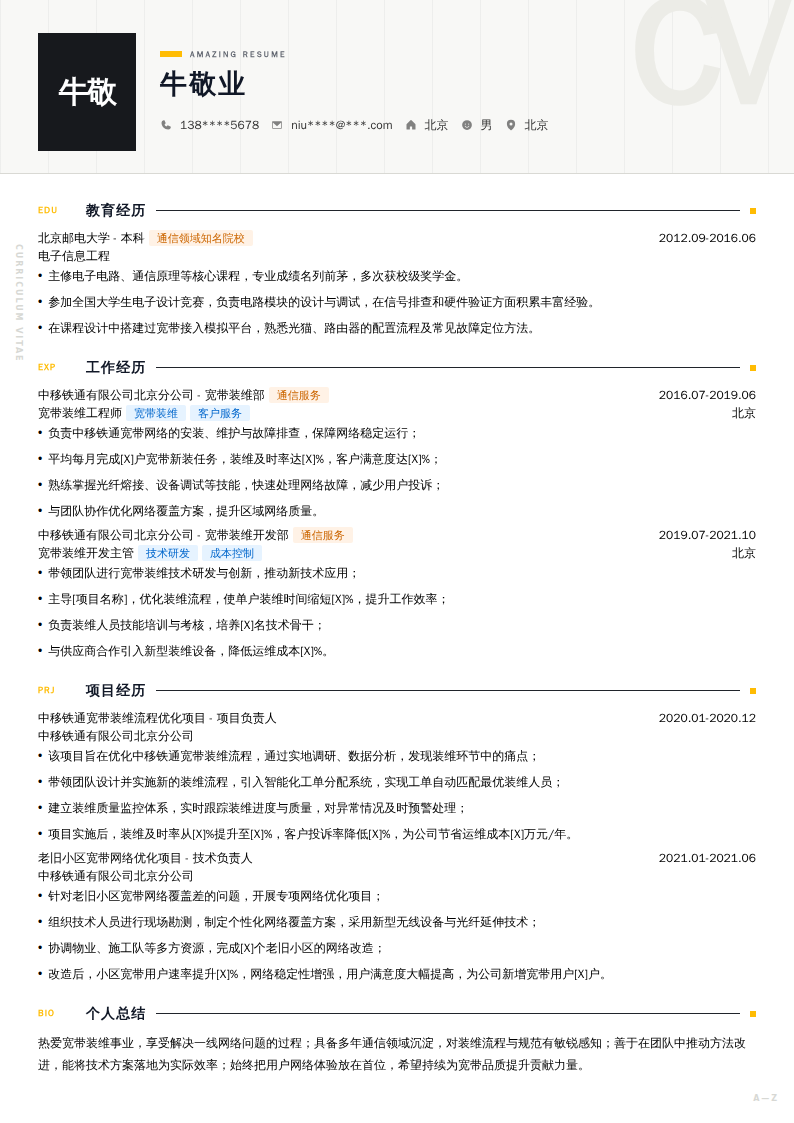 中移铁通宽带装维开发简历模板