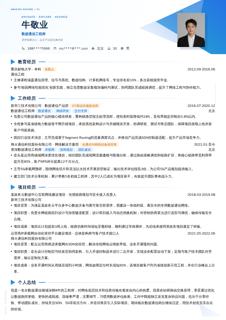 数据通信工程师简历模板