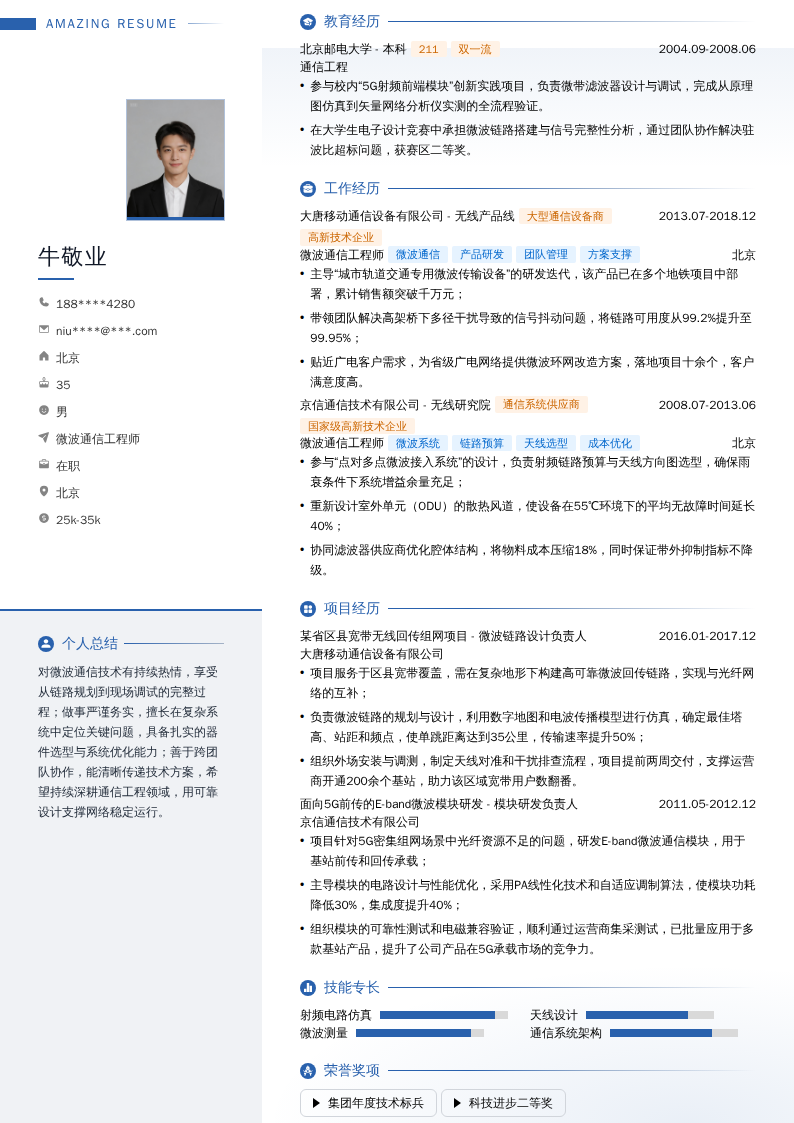 微波通信工程师简历模板