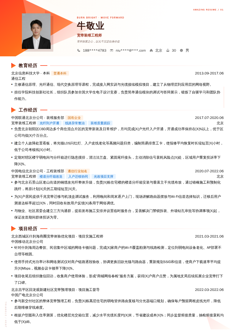 宽带装维工程师简历模板