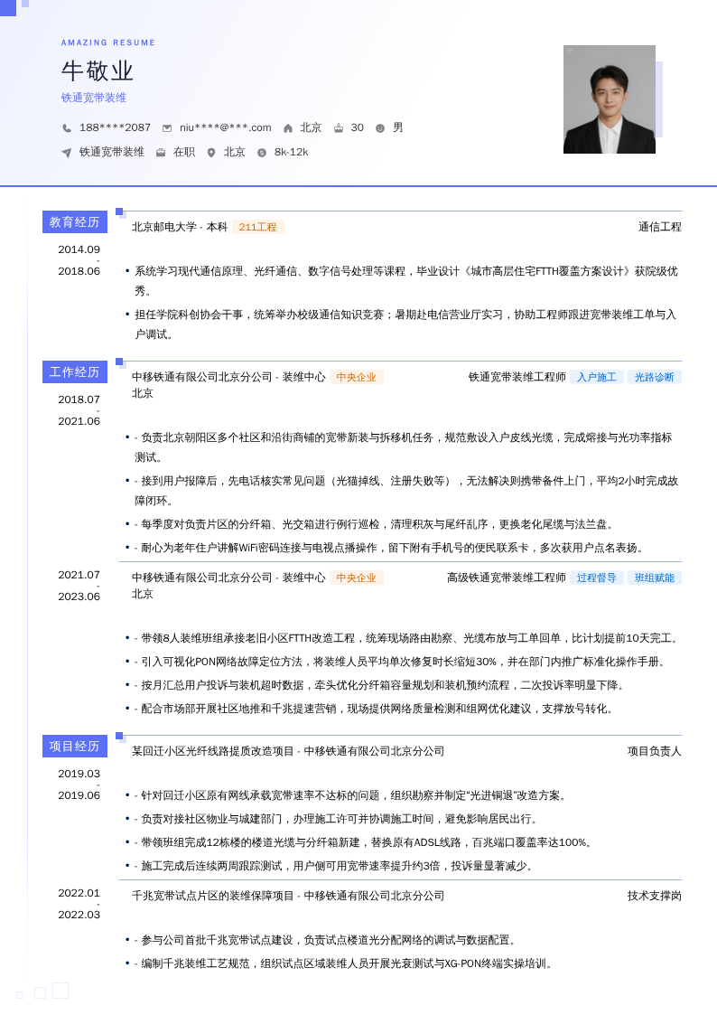 铁通宽带装维简历模板