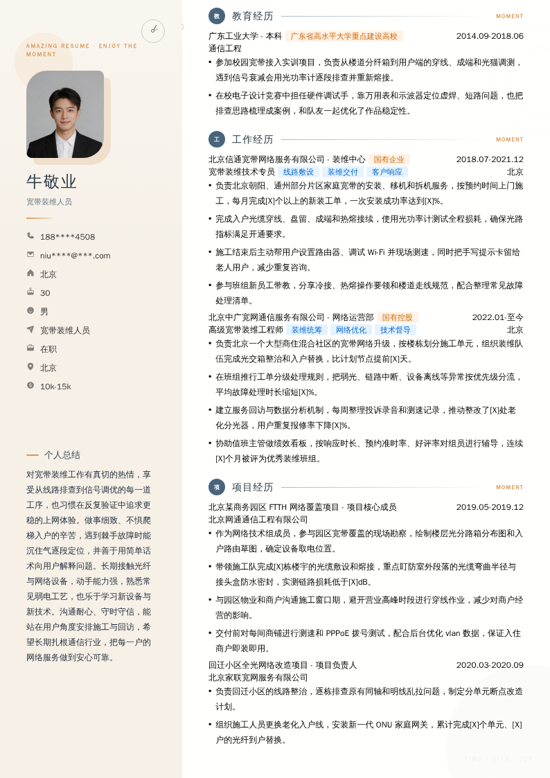 宽带装维人员简历模板