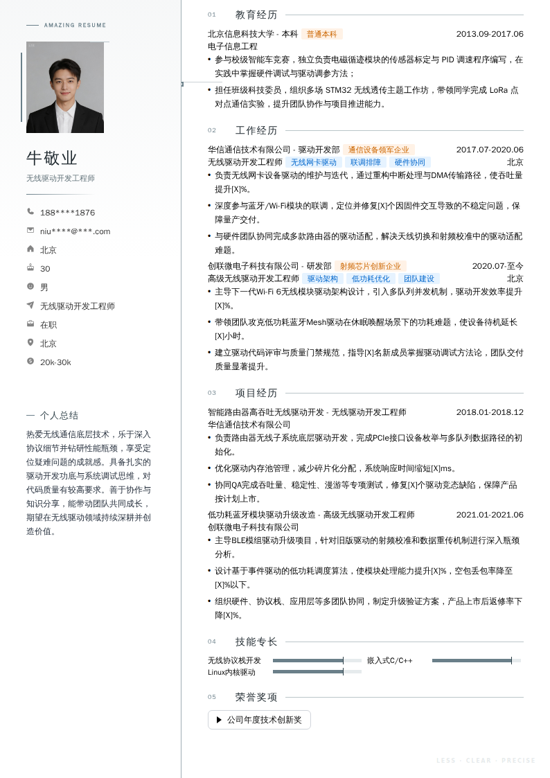 无线驱动开发工程师简历模板