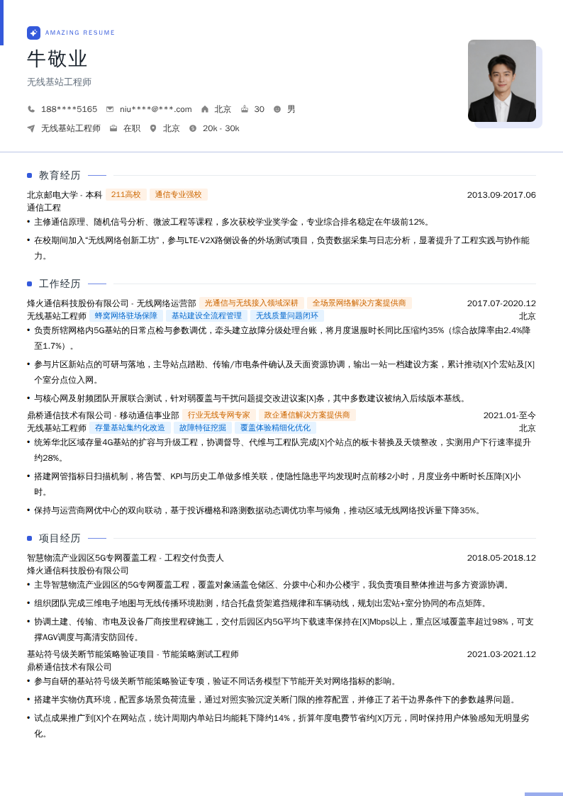 无线基站工程师简历模板
