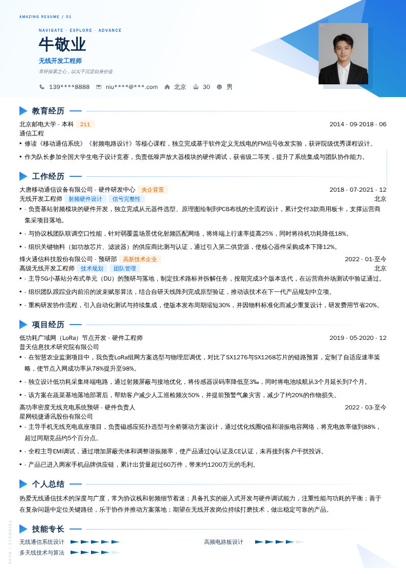 无线开发工程师简历模板