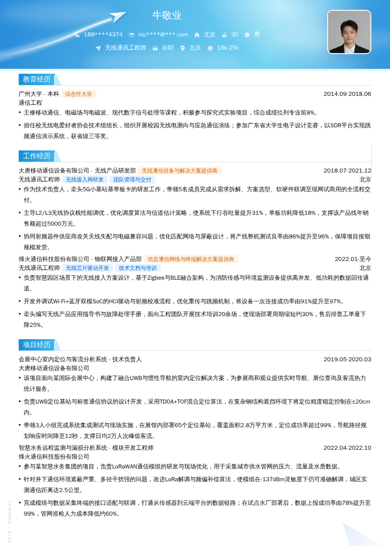 无线通讯工程师简历模板